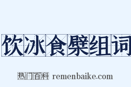 饮冰食檗组词是什么意思的图片